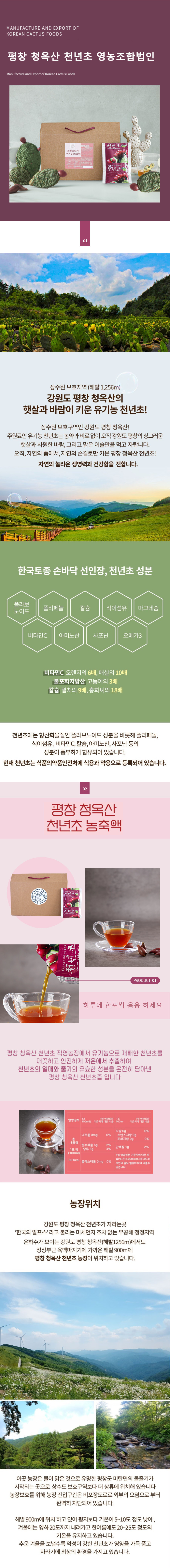 평창 청옥산 천년초 농축액(즙) 상세 자료